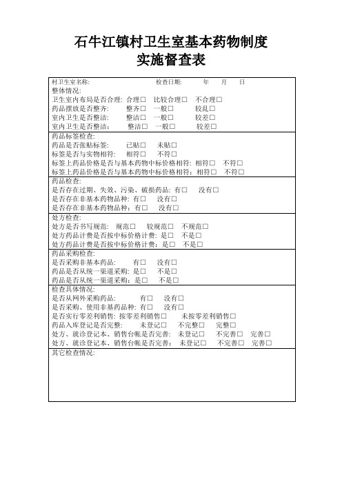 石牛江镇村卫生室基本药物制度实施督查表