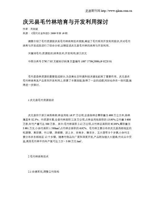 庆元县毛竹林培育与开发利用探讨