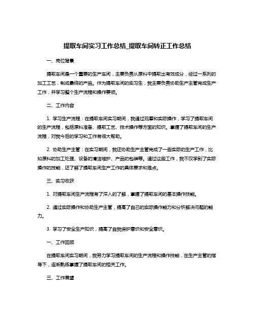 提取车间实习工作总结_提取车间转正工作总结