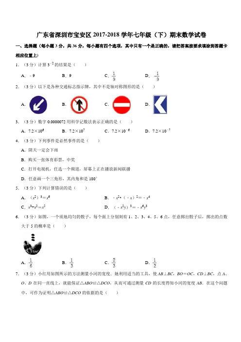 广东省深圳市宝安区2017-2018学年七年级(下)期末数学试卷