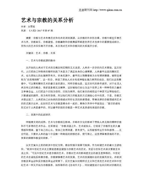 艺术与宗教的关系分析