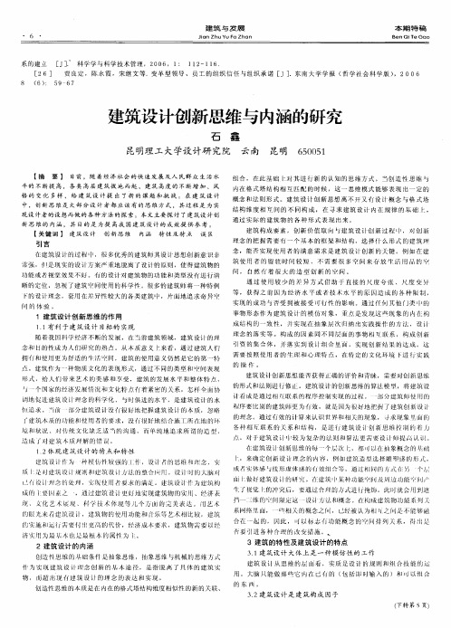 建筑设计创新思维与内涵的研究