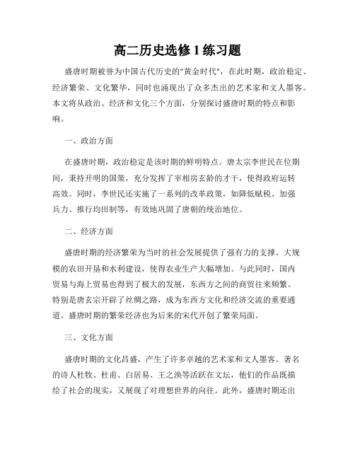 高二历史选修1练习题