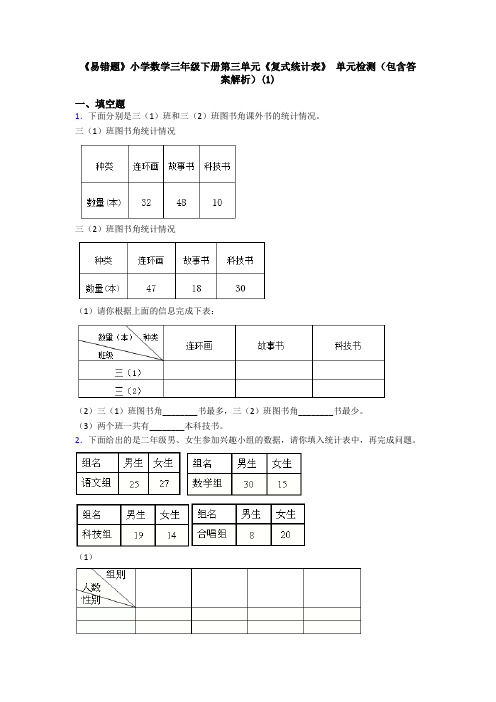 《易错题》小学数学三年级下册第三单元《复式统计表》 单元检测(包含答案解析)(1)