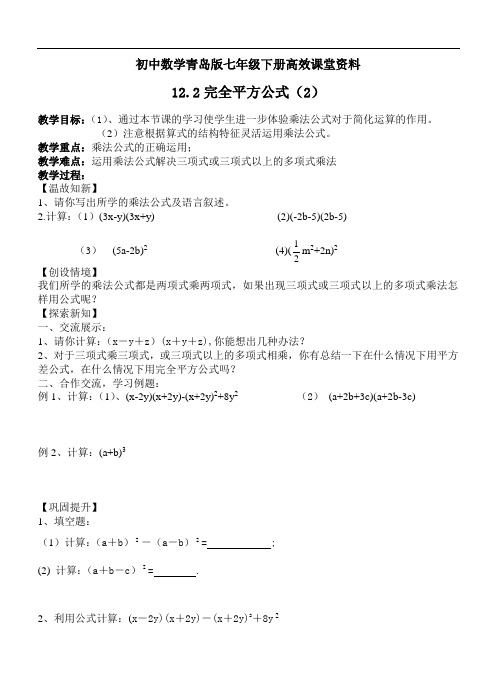 初中数学青岛版七年级下册高效课堂资料12.2完全平方公式2教案