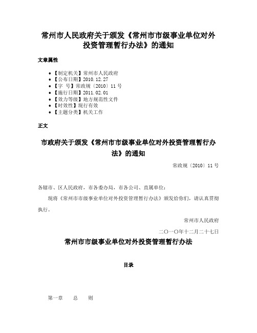 常州市人民政府关于颁发《常州市市级事业单位对外投资管理暂行办法》的通知