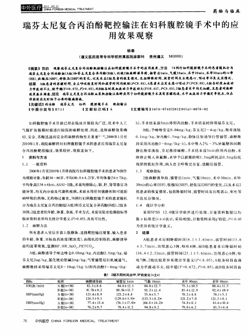 瑞芬太尼复合丙泊酚靶控输注在妇科腹腔镜手术中的应用效果观察