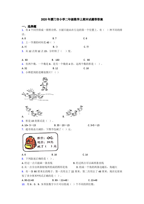 2020年厦门市小学二年级数学上期末试题带答案