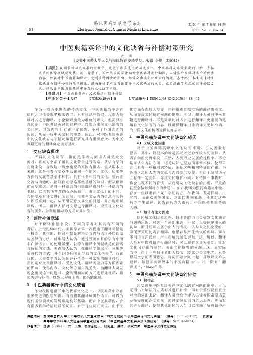 中医典籍英译中的文化缺省与补偿对策研究