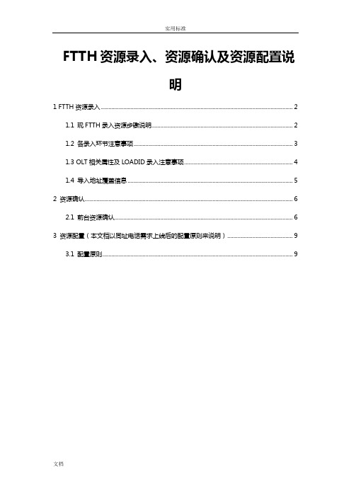 FTTH资源录入及资源配置流程说明书