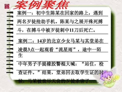 5.3 学会自我保护  课件4  湘教版八年级上册