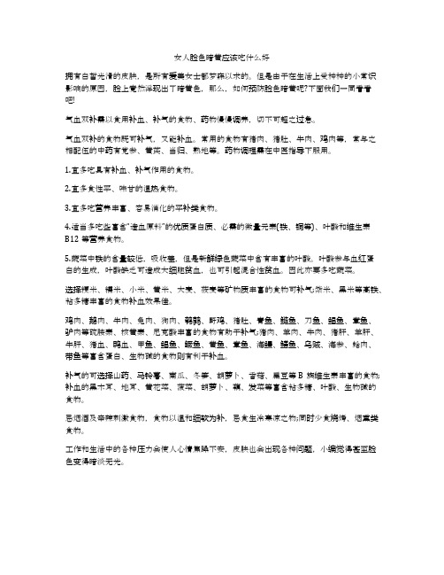 女人脸色暗黄应该吃什么好