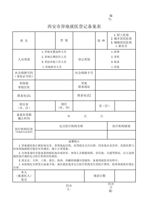 西安市异地就医登记备案表