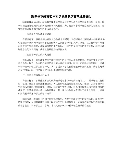 新课标下提高初中科学课堂教学有效性的探讨