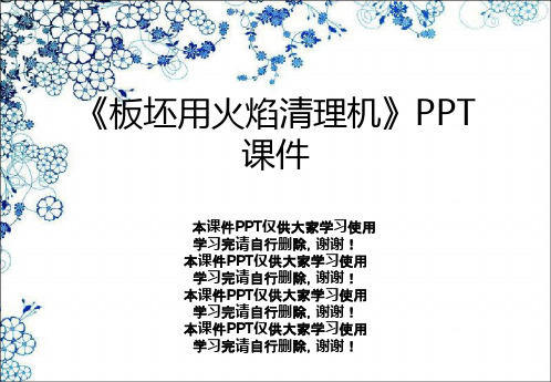 《板坯用火焰清理机》PPT课件