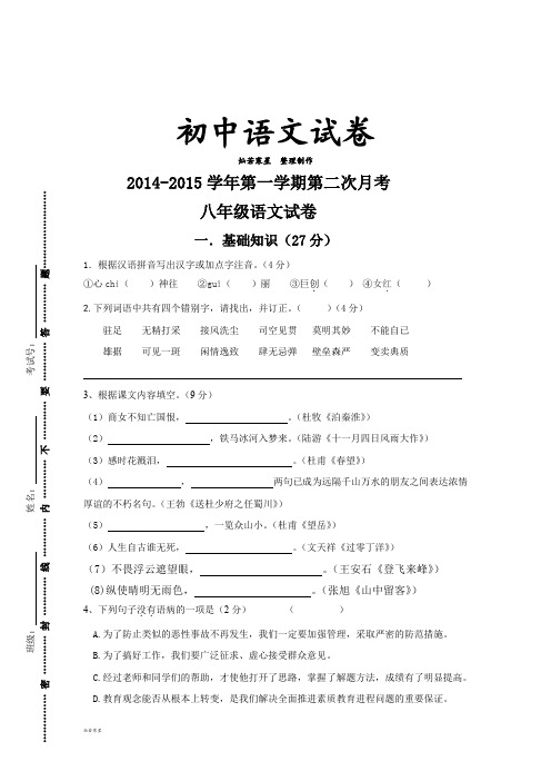 苏教版八上语文-第一学期第二次月考