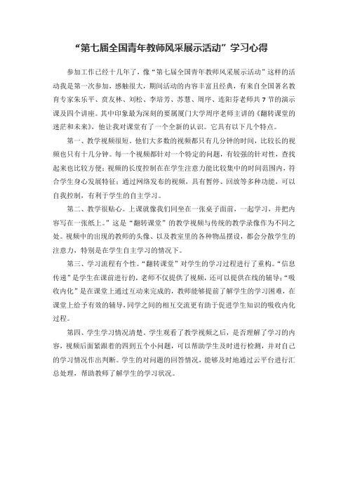 全国青年教师风采展示活动学习心得