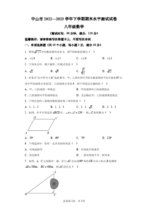 广东省中山市2022-2023学年八年级下学期数学期末数学试题