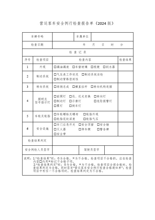 营运客车安全例行检查报告单2024新版