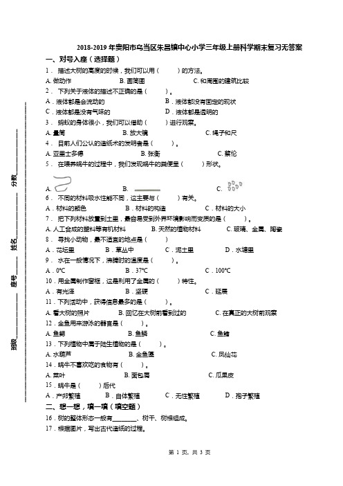 2018-2019年贵阳市乌当区朱昌镇中心小学三年级上册科学期末复习无答案