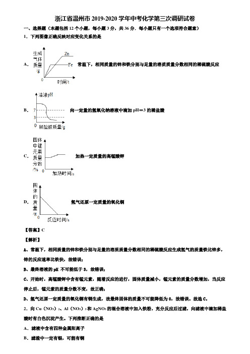 浙江省温州市2019-2020学年中考化学第三次调研试卷含解析