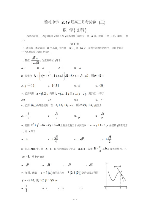 湖南省雅礼中学2019届高三上学期11月份月考(三)数学文试题含答案.doc