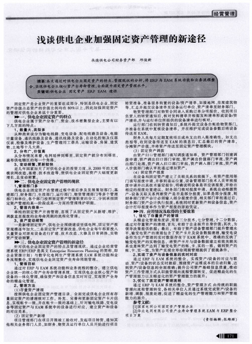 浅谈供电企业加强固定资产管理的新途径