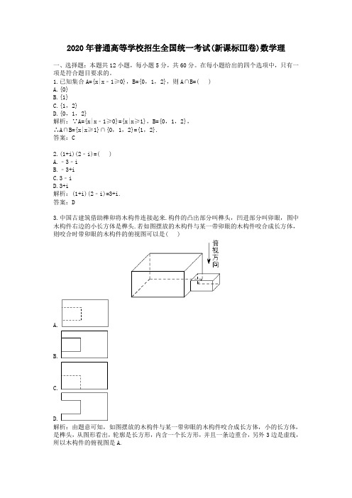 2020学年普通高等学校招生全国统一考试(新课标Ⅲ卷)数学理及答案解析