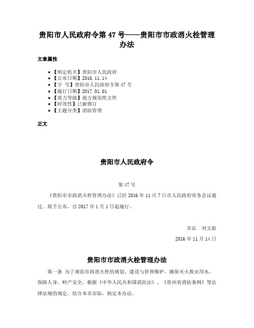 贵阳市人民政府令第47号——贵阳市市政消火栓管理办法