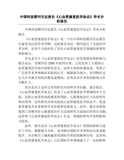 中国科技期刊引证报告《心血管康复医学杂志》学术分析报告