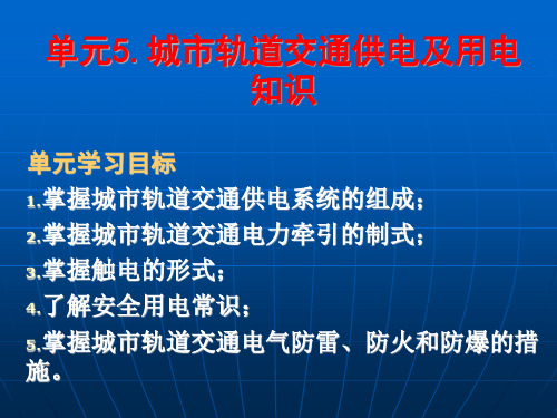 城市轨道交通供电及用电知识