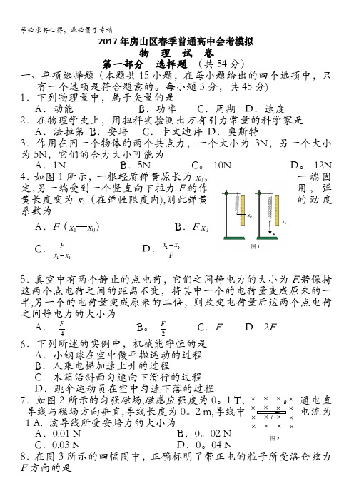 北京市房山区2017年春季普通高中会考模拟物理试卷 含答案