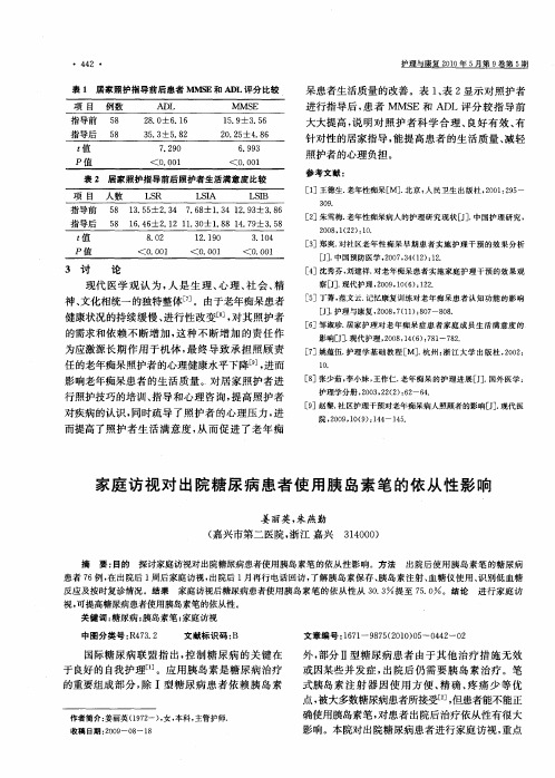 家庭访视对出院糖尿病患者使用胰岛素笔的依从性影响