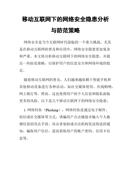 移动互联网下的网络安全隐患分析与防范策略