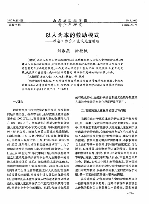 以人为本的救助模式——社会工作介入流浪儿童救助