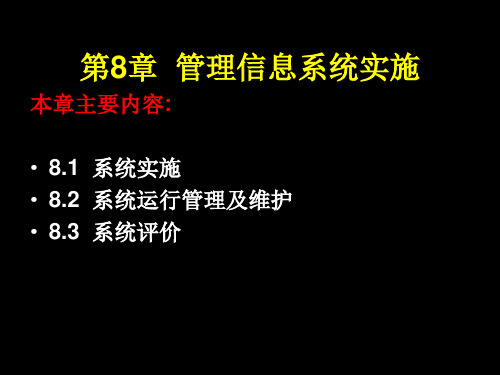 第8章 管理信息系统实施、运行管理及评价(4h)