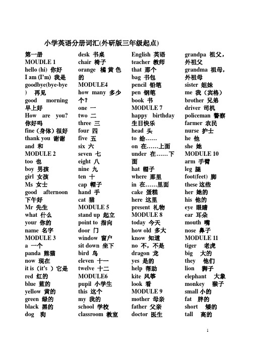 外研版三年级起点-小学英语单词表