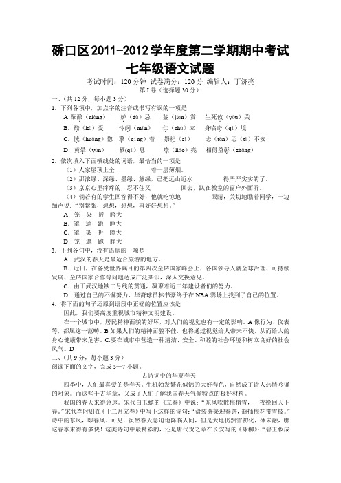 硚口区2011-2012学年度第二学期期中考试七年级语文试题