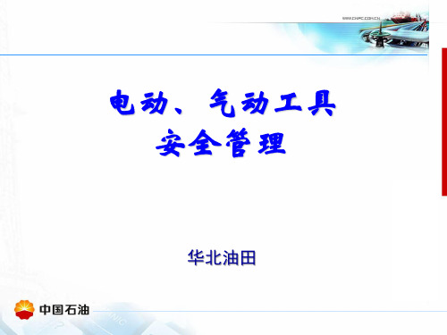 电动、气动工具安全管理