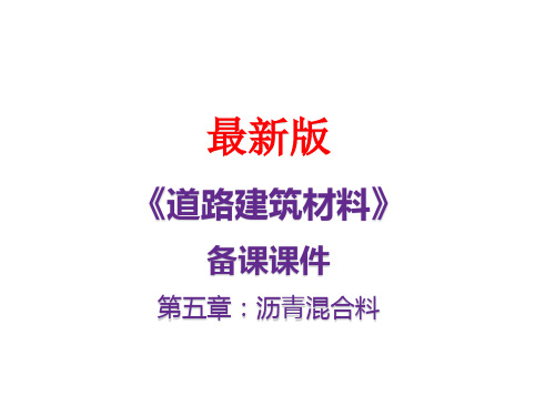 《道路建筑材料》最新备课课件：第五章  沥青混合料