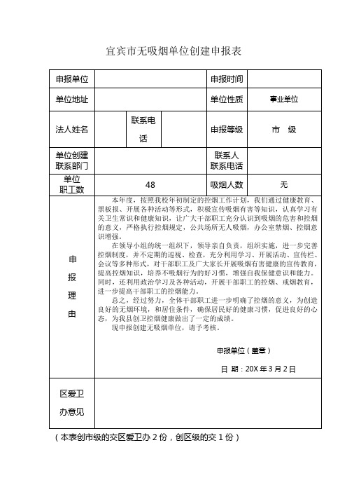 XX学校市级无吸烟单位创建申报表及内容