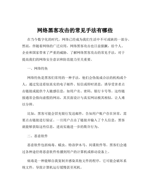 网络黑客攻击的常见手法有哪些