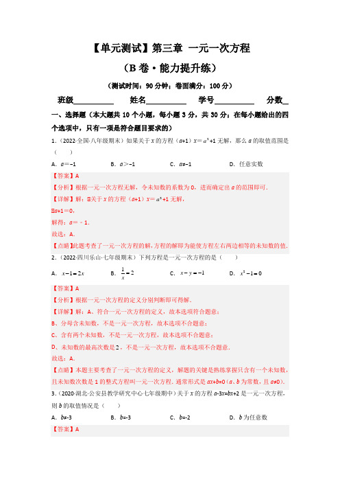 【人教七上数学单元分层测试卷】第三章 一元一次方程(B卷 能力提升)(解析版)