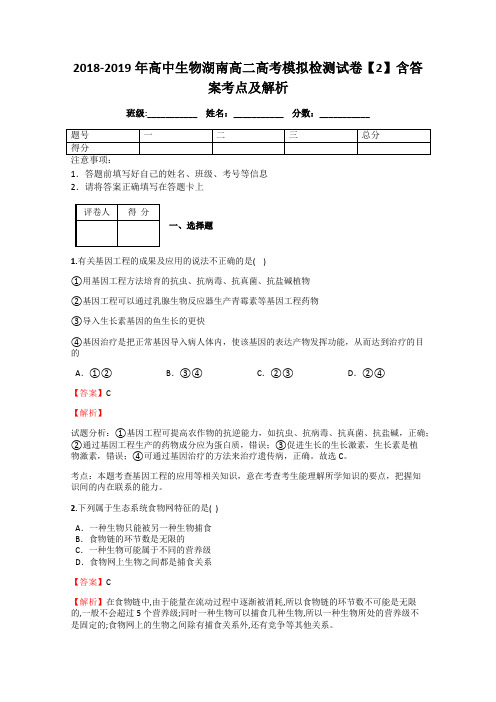 2018-2019年高中生物湖南高二高考模拟检测试卷【2】含答案考点及解析