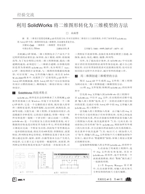 利用SolidWorks将二维图形转化为三维模型的方法