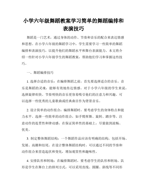 小学六年级舞蹈教案学习简单的舞蹈编排和表演技巧