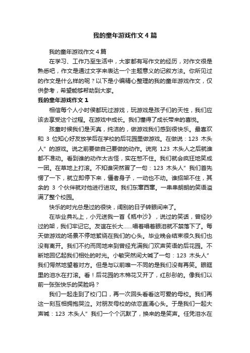 我的童年游戏作文4篇