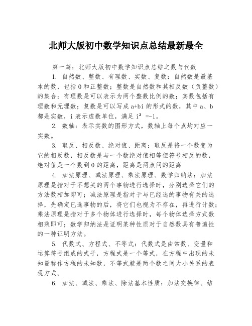 北师大版初中数学知识点总结最新最全3篇