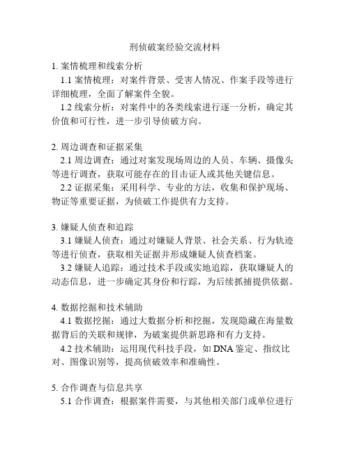 刑侦破案经验交流材料