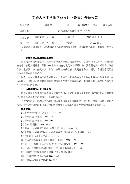 南通大学本科生毕业设计(论文)开题报告